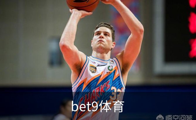 走进bet9体育